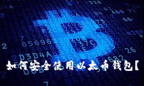 如何安全使用以太币钱包？
