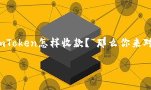 imToken 是一款广受欢迎的数字货币钱包，它不仅支持多种加密货币的存储，还提供了便捷的收款功能。如果你在问“imToken怎样收款？”那么你来对地方了！在这篇文章中，我们会深入探讨在不同场景下如何使用 imToken 收款，确保你能够简单明了地掌握这一技能。

如何在 imToken 中轻松收款？