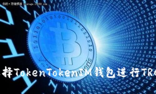 为什么选择TokenTokenIM钱包进行TRC20充币？