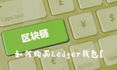 如何购买Ledger钱包？