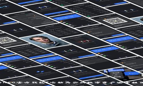 为什么选择NEO官方钱包？它能为你的数字资产安全提供什么保障？