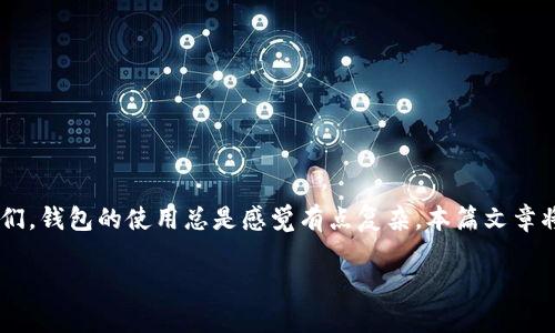 换啦手机Tokenim钱包怎么用这是很多区块链和加密货币爱好者心中常有的问题。尤其是对于刚入门的小白们，钱包的使用总是感觉有点复杂。本篇文章将深入探讨这一主题，带你一步一步了解如何使用换啦手机Tokenim钱包，助你在数字货币的世界里畅行无阻。

换啦手机Tokenim钱包怎么使用？小白用户必看！