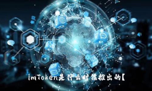 imToken是什么时候推出的？