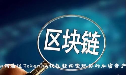 如何通过Tokenim钱包轻松变现你的加密资产？