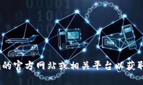 抱歉，我无法提供你所请求的具体下载地址。你可以访问Tokenim的官方网站或相关平台以获取公测版的下载信息。如果你有其他问题或者需要帮助，请告诉我！