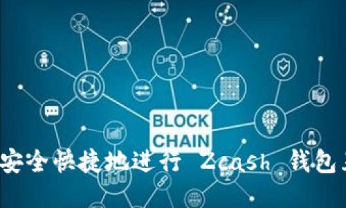 如何安全快捷地进行 Zcash 钱包互转？
