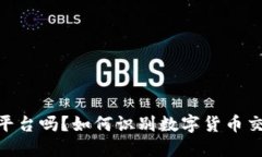 BITGET是诈骗平台吗？如何