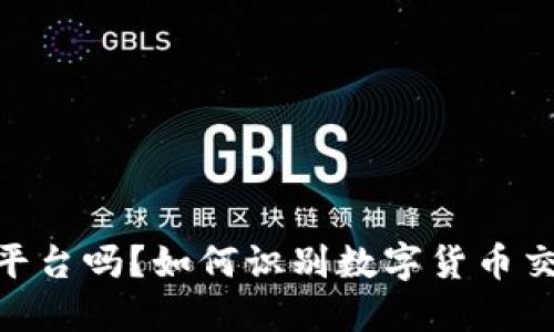 BITGET是诈骗平台吗？如何识别数字货币交易所的安全性？