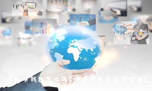 虚拟币钱包怎么选？哪些钱包最值得信赖？