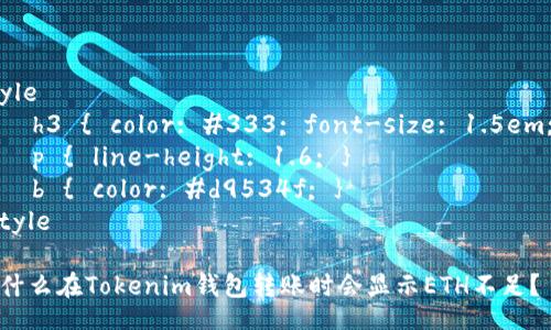 style
    h3 { color: #333; font-size: 1.5em; }
    p { line-height: 1.6; }
    b { color: #d9534f; }
/style

为什么在Tokenim钱包转账时会显示ETH不足？