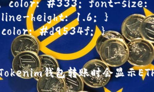 style
    h3 { color: #333; font-size: 1.5em; }
    p { line-height: 1.6; }
    b { color: #d9534f; }
/style

为什么在Tokenim钱包转账时会显示ETH不足？