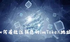 如何有效注销您的imToken地