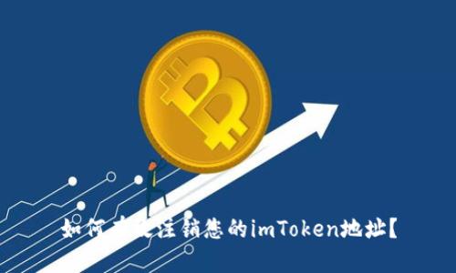 如何有效注销您的imToken地址？