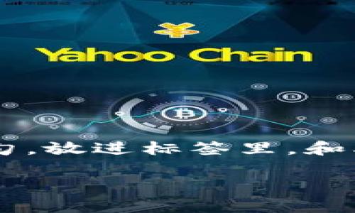 思考一个符合大众和，以关键词为基础，设计引人思考的疑问句，放进标签里，和5个相关的关键词 用逗号分隔，关键词放进guanjianci标签里

如何将比特币安全存入冷钱包？