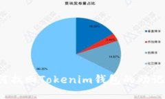 如何找回Tokenim钱包的助记