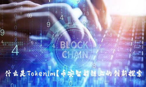 什么是Tokenim？币安智能链上的创新探索