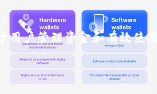 IM钱包限额是一个许多用户关注的问题，特别是在如今数字货币和在线支付日益普及的背景下。了解IM钱包的限额对于用户管理资金和有效使用金融工具有着重要的意义。那么，IM钱包的限额到底是多少呢？本文将深入探讨这个问题，带您了解IM钱包的相关信息。

IM钱包的限额是多少？了解你的资金管理之道