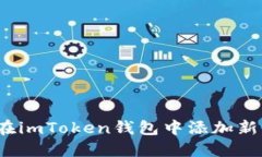如何在imToken钱包中添加新