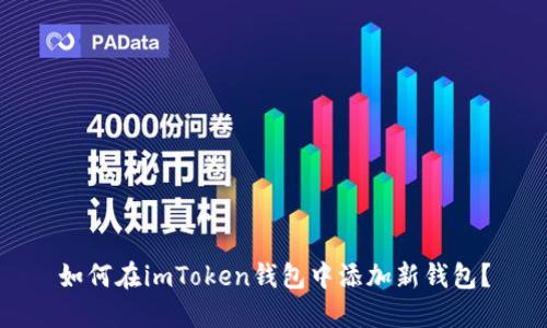 如何在imToken钱包中添加新钱包？