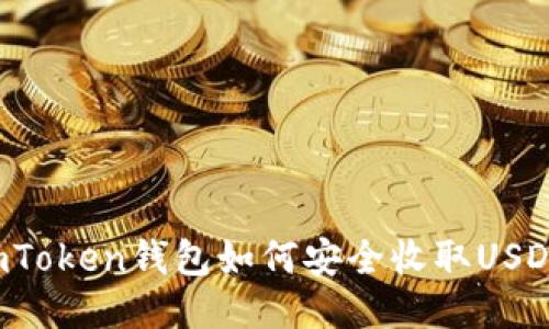 imToken钱包如何安全收取USDT？