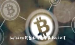 imToken钱包如何安全收取