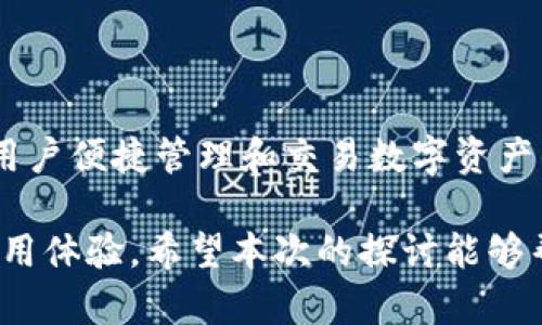 ERC20钱包是与以太坊区块链兼容的数字货币钱包，它支持能够基于ERC20标准发行的代币。ERC20是一种协议标准，定义了在以太坊区块链上创建和交易智能合约代币的方式。具体来说，ERC20钱包能够安全存储、接收和发送多种数字货币，使用户能够方便的进行数字资产的管理。

ERC20钱包的功能与作用

那么，为什么人们会在寻找数字货币的时候特别提到ERC20钱包呢？主要是因为这种钱包具备以下几个重要功能：

1. **代币存储**：它能够存储各种基于ERC20标准的代币，这意味着用户不仅可以存储以太币（ETH），还可以存储大量其他代币，这些代币可能用于不同的应用场景，比如DeFi（去中心化金融）项目或NFT（非同质化代币）。

2. **安全性**：广泛的ERC20钱包一般提供多种安全设置，包括但不限于私钥加密、二次验证等。许多用户在选择时，尤其会考虑钱包的安全性，因此一些高安全性的钱包如硬件钱包越来越受欢迎。

3. **交易功能**：用户不仅可以存储这些代币，还可以在钱包中直接进行交易。这意味着，无需转到交易所就能随时出售或购买代币，这大大便利了用户的操作。

4. **用户界面友好**：许多现代化的ERC20钱包具备良好的用户体验，界面直观，使得即使是新手用户也能轻松上手。

5. **与DApp的互动**：许多ERC20钱包允许用户直接与去中心化应用程序（DApp）进行交互，这为用户提供了更多样化的功能，比如借贷、交易、锁仓等。

如何选择合适的ERC20钱包

在市场上有各种各样的ERC20钱包可供选择，怎样才能选择适合自己的呢？这里有几个关键因素：

1. **安全性**：这是选择任何数字货币钱包最重要的考虑因素之一。选择那些提供多重安全保护措施的钱包可以有效提高您的资产安全性。比如像Ledger、Trezor这类硬件钱包安全性非常高。

2. **易用性**：用户界面友好程度也很重要，尤其是对于刚入门的用户。选择一个简单易用的钱包可以减少用户的学习成本，获得更好的使用体验。

3. **社区支持与口碑**：在选择钱包时，用户可以通过调查钱包的社区评价与用户反馈来判断其性能和可靠性。良好的社区支持可以为用户提供更多的帮助和信息。

4. **费用**：部分钱包在转账时会收取费用，了解不同钱包的收费标准可以帮助用户最大程度地节省成本。

5. **功能多样性**：一些钱包提供额外功能，如内置交易、DeFi服务等，供用户灵活运用。综合考虑自己的需求，选择功能达到期望的钱包。

ERC20钱包的类型

根据用户的需求和使用场景，ERC20钱包可分为几种类型：

1. **热钱包**：这类钱包是指在线钱包，使用时比较方便，适合日常小额转账或交易。有些热钱包如MetaMask、MyEtherWallet等相对安全，常常被用户广泛使用。

2. **冷钱包**：冷钱包通常是不连接互联网的硬件设备，安全性极高，适合存储大额资产。Ledger和Trezor都是比较受欢迎的选择。

3. **软件钱包**：这些钱包可以在电脑或手机上安装，是热钱包的一部分。它们通常更方便日常使用，例如Trust Wallet、Exodus等，支持多种代币。

4. **纸钱包**：虽然现在使用得相对较少，纸钱包是一种将你的私钥和公钥打印在纸上的存储方式，安全性极高，但携带和使用较为麻烦，需要用户十分小心保管。

使用ERC20钱包的注意事项

在使用ERC20钱包的过程中，用户需要留意以下几点，以确保资产的安全与流动性：

1. **保管私钥**：私钥是用户数字资产的唯一关键，失去私钥就等于失去资产。无论是热钱包还是冷钱包，用户都应妥善保管自己的私钥，不随意泄露。

2. **二次验证**：许多钱包提供二次验证功能，开启这一功能可以增加账户的安全性，多一道防线保护用户的资产。

3. **定期更新软件**：如果选择的是软件钱包，就需要定期检查软件更新，以确保使用的是最安全的版本，修补已知的漏洞。

4. **小额试错**：在进行初次交易时，建议可以先试着转移少量资金确认操作无误，再进行大额交易。

5. **避免钓鱼网站**：无论是进行交易还是访问钱包，都需确保是在官方渠道进行，避免被钓鱼网站诈骗。

总结

综上所述，ERC20钱包在如今的加密货币生态系统中发挥着无可替代的作用。它不仅是存储以太坊及其衍生代币的工具，更是用户便捷管理和交易数字资产的重要桥梁。无论选择哪种类型的钱包，安全性、易用性等各方面因素均是需要考虑的重要内容。

现代的用户在选择ERC20钱包时，除了关注基本的功能外，还需留意社区支持、使用成本等因素，以确保资产的安全与流畅的使用体验。希望本次的探讨能够帮助到正在了解和使用ERC20钱包的你！