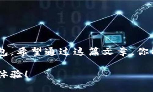 ibaoti：如何使用imToken硬件钱包保障你的数字资产安全？

guanjianci：imToken, 硬件钱包, 数字资产, 区块链安全, 加密货币

引言
随着数字货币的普及，越来越多的人开始关注如何更好地保护自己的资产。在这个过程中，硬件钱包成为了一个热门选择。而今天我们要聊的就是imToken的硬件钱包。也许你有这个疑问：为什么需要使用硬件钱包？它真的能提升我的数字资产安全吗？在这篇文章中，我们将深入探讨使用imToken硬件钱包的各个方面，让你对它有更全面的了解。

什么是imToken硬件钱包？
imToken硬件钱包是一种专为储存和管理数字资产而设计的物理设备。与传统的在线钱包相比，硬件钱包通过离线的方式存储你的私钥，这样可以有效防止黑客攻击和网络盗窃。你可以把它想象成一个安全的小保险箱，只有你拥有钥匙（也就是你的私钥），任何人都无法触碰到里面的财富。

硬件钱包的优势
使用硬件钱包，尤其是imToken的，最显著的优势就是安全性。下面是几个主要的好处：
ul
    li离线存储：与在线钱包相比，硬件钱包不需要连接到互联网，这大大降低了被攻击的机会。/li
    li私钥保护：私钥永远不会离开硬件钱包设备，这意味着即使设备被盗也不会泄露你的资产。/li
    li多种币种支持：imToken硬件钱包支持多种主流数字资产，方便用户进行资产管理。/li
    li用户友好：相较于其他复杂的安全设备，imToken的操作界面相对简单，适合大众用户使用。/li
/ul

如何设置imToken硬件钱包？
接下来我们来看看如何设置和使用imToken硬件钱包。虽然具体步骤可能因产品型号和版本而有所不同，但大致流程是相通的。准备好了吗？让我们一起开始吧！

h4步骤一：开箱和检查/h4
首先，打开包裹，你会看到imToken硬件钱包和一些配件，如充电线、用户手册等。检查一下设备有没有损坏，同时确保所有配件齐全。

h4步骤二：下载imToken应用/h4
接下来，你需要在手机上下载并安装imToken应用。这个步骤很简单，在App Store或Google Play上搜索“imToken”就能找到。安装完成后，打开应用。

h4步骤三：连接硬件钱包/h4
启动imToken应用后，按照提示连接硬件钱包。通常你需要通过USB线连接硬件钱包与手机，或者通过蓝牙进行配对。连接成功后，应用会引导你进行后续设置。

h4步骤四：设置密码和备份/h4
在设置过程中，你将被要求设置一个strong安全密码/strong，这一步至关重要，请确保这个密码足够复杂。完成后，应用还会提示你备份助记词，这个助记词相当于你的账户恢复方式，务必妥善保管，千万不要与他人分享。

h4步骤五：开始使用/h4
一旦设置完成，你就可以开始使用你的imToken硬件钱包了。在应用中，你可以查看资产、进行交易，甚至参与一些区块链活动。需要提醒的是，使用过程中确保你的设备和应用保持更新，以防出现安全漏洞。

如何管理和使用你的imToken硬件钱包？
拥有了imToken硬件钱包，你可能会想知道如何高效地管理和使用它。这里有一些小贴士：

h4定期检查资产/h4
虽然硬件钱包提供了相对安全的环境，但定期检查你的资产仍然是个好习惯。了解市场动态和资产变化，有助于你做出更好的投资决策。

h4及时更新软件/h4
如前所述，确保你的应用和硬件钱包保持最新。软件更新通常包含安全补丁和新功能，可以提高你的使用体验。

h4妥善保存助记词和密码/h4
助记词和密码是你恢复账户的关键，务必将其保存在安全的地方。例如，可以写下来放在一个安全的地方，或者使用密码管理工具。

h4关注社区消息/h4
imToken有一个活跃的用户社区，关注相关的社交媒体和论坛可以帮助你获取最新的信息和技巧，避免不必要的损失。

常见问题解答
在使用imToken硬件钱包的过程中，很多用户可能会遇到一些疑问。以下是一些常见问题及解答：

h4Q1：硬件钱包安全吗？/h4
是的，硬件钱包提供了高水平的安全性，它的私钥不会接触到网络环境，受到黑客攻击的风险大大降低。

h4Q2：我可以使用几个硬件钱包吗？/h4
当然可以！如果你有多个硬件钱包，可以在imToken应用中进行管理。这样可根据不同的投资需求进行分隔管理。

h4Q3：如果我丢失了硬件钱包怎么办？/h4
这就是备份助记词的重要性。如果你妥善保存了助记词，即使丢失了硬件钱包，也可以通过助记词找回你的资产。

h4Q4：imToken硬件钱包是否支持所有数字币？/h4
imToken硬件钱包支持主流的数字资产，但如果你有特定的小币种，最好还是先确认一下它是否在支持列表中。

总结
从安全性到操作便利性，imToken硬件钱包都表现出色，是现代数字资产管理的得力助手。如果你还在为如何保护自己的数字资产而烦恼，不妨试试这款硬件钱包。希望通过这篇文章，你能更好地理解imToken硬件钱包的功能以及使用方法，踏出保护自己数字资产的第一步。记住，安全始终是投资的第一要务。

未来的数字世界充满无限可能，拥有一个安全稳定的硬件钱包，将会让你的数字资产之旅更加顺畅。期待你在使用imToken硬件钱包的过程中，能有更好的投资体验！