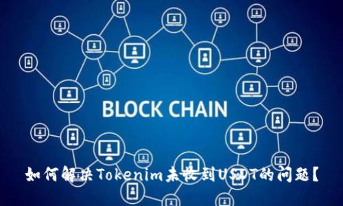 如何解决Tokenim未收到USDT的问题？