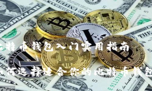 比特币钱包入门实用指南

如何选择适合你的比特币钱包？