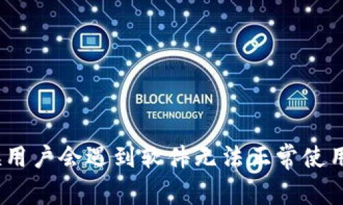 imToken是一个知名的数字资产钱包，专门用于存储、管理和交易各种加密货币。然而，有时候用户会遇到软件无法正常使用的问题，这让很多人感到困惑。那么，为什么imToken软件无法正常使用？如何解决这类问题？