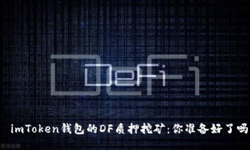   imToken钱包的DF质押挖矿：你准备好了吗？