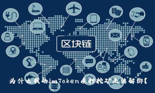 为什么我的imToken质押挖矿无法解绑？