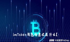 imToken钱包的意义是什么？