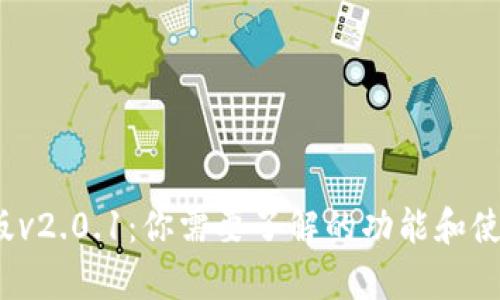 狐狸钱包安卓版v2.0.1：你需要了解的功能和使用技巧有哪些？