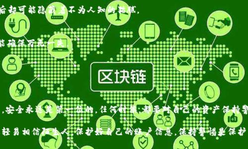 /****如何确认自己的TokenIM是否被他人授权？/**/**

TokenIM, 授权, 安全, 账户管理, 代币/guanjianci

什么是TokenIM？
在数字货币和区块链的世界里，TokenIM作为一种广受欢迎的数字钱包，为用户提供了方便管理其代币的功能。这个钱包不仅可以储存各类代币，还能支持很多区块链网络，让用户在交易和管理资产时更加高效。不过，随着区块链的不断发展，账户安全也成为了一个重要议题，尤其是如何判断是否存在他人对自己账户的授权问题。

授权的含义
首先，我们需要明确‘授权’的概念。在TokenIM的使用中，授权是指将自己的某些权限（如代币转移、访问数据等）给予他人或某些第三方应用的过程。这种授权可以是出于便利，有时甚至可能是出于信任。但是，恰恰因为方便，安全隐患也随之而来。

为什么要注意他人授权的问题？
很多用户在首次使用TokenIM时可能并没有意识到授权的风险。一旦不小心授权给不可信的对象，可能会导致你的资产被转移或其他敏感信息被泄露。这也是近年来发生的黑客袭击和欺诈行为日益增多的原因之一。因此，保持警惕，了解如何确认自己是否被他人授权是极其重要的。

如何检查TokenIM的授权情况
下面我们将详细介绍一些方法，通过这些方法你可以轻松检查自己的TokenIM账号是否被他人授权。

h41. 登陆官网查看授权记录/h4
第一步，当然是登陆TokenIM的钱包应用或官网。在许多区块链钱包中，都会有一个“授权历史”或者“交易记录”的选项。在这里，你可以找到关于你所作授权的详细记录。如果你看到陌生的交易、对比你自己的交易习惯，可能就要引起警觉了。

h42. 修改密码与密钥/h4
如果你发现你的账户似乎被他人授权，第一时间的应对措施就是修改你账户的密码以及密钥。很多时候，有些用户会暴露自己的密钥，导致他人可以轻易地访问他们的账户。因此，保护好自己的密钥，及时修改，能够有效防止不必要的损失。

h43. 安全设置的检查/h4
TokenIM的设置中通常会有安全设置选项。你可以在这里查看是否开启了多重身份验证（2FA）。开启这种功能，可以增加一层保护，即使密码被盗，未经授权的用户也无法轻易登陆你的账户。

h44. 及时关注社群动态/h4
此外，参与TokenIM的社交媒体和社区论坛，如Discord、Reddit等，可以帮助你及时获取最新的安全信息和用户反馈。很多时候，用户们会分享自己遇到的安全问题，如果你发现大规模的漏洞或者有其他用户报告他们的授权情况异常，那说明你也有必要对自己的账户进行审查。

授权风险如何防范
除了检查授权情况，预防措施也同样重要。许多用户在进行代币交易或使用时，因为缺乏知识而随意授权。其实，这些行为是大大的增加了风险。以下是一些防范措施：

h41. 只在可信赖的平台上进行授权/h4
如果你需要将自己的TokenIM与其他平台或应用进行授权，一定要确认对方的合法性与声誉。有些新平台可能虽然看上去很美，但是背后却可能隐藏着不为人知的猫腻。

h42. 定期检查账户/h4
可以设一个每月检查账户的日子，确保所有的授权情况都清晰明了，及时发现异常情况。账户的健康就如同身体一样，需要定期体检，才能确保万无一失。

h43. 了解TokenIM社区的反馈/h4
加入用户社区，你能够了解更多其他用户的经验和问题。通过分享和交流，提高自己的安全意识，减少因信息不足带来的安全问题。

总结
了解和确认TokenIM是否被他人授权并不是一件难事，通过以上方法，你完全可以在日常使用中监控自己的账户安全。记住，网络世界里，安全永远是第一位的，任何时候，都要对自己的资产保持警惕。

希望这篇文章能帮助你更好地理解TokenIM的授权问题，保护好自己的资产安全。无论是在交易中还是管理代币时，记得始终小心，不要轻易相信陌生人，保护好自己的账户信息。保持警惕是保护自己最好的策略。