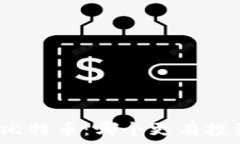   派币和比特币：哪个更有