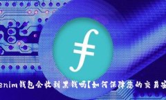 Tokenim钱包会收到黑钱吗？