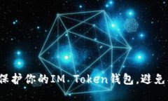 如何保护你的IM Token钱包，
