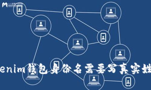 : Tokenim钱包身份名需要写真实姓名吗？