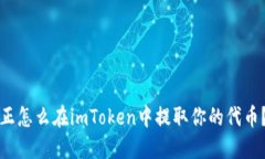 正怎么在imToken中提取你的