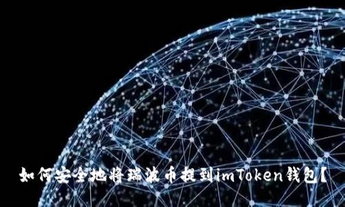 如何安全地将瑞波币提到imToken钱包？