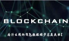 为什么我的钱包数据同步