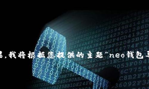 为确保最佳的搜索引擎（）效果，我将根据您提供的主题“neo钱包导入”创建一个、关键词和内容。

如何在Neo钱包中导入私钥？