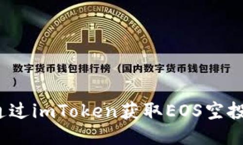如何通过imToken获取EOS空投糖果？