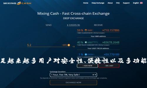 Armstrong钱包是近年来在加密货币和数字资产管理领域逐渐受到关注的一款数字钱包。它的设计初衷是为了满足越来越多用户对安全性、便捷性以及多功能性的需求。在这篇文章中，我们将深入探讨Armstrong钱包的特点、优势以及如何有效使用它来管理你的数字资产。

Armstrong钱包：你知道这款数字钱包能带给你什么吗？