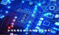 如何选择适合你的硬件钱