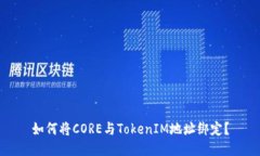 如何将CORE与TokenIM地址绑定