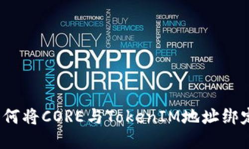 如何将CORE与TokenIM地址绑定？
