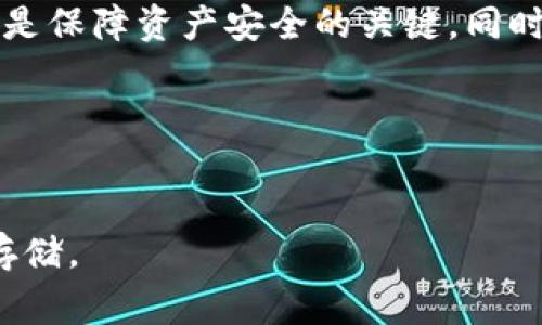 imToken是一款非常受欢迎的数字货币钱包，支持多种区块链资产的存储和管理。近年来，随着数字货币的普及，许多人开始关注如何安全地存储自己的资产，尤其是在面对网络诈骗和黑客攻击的风险时，更是希望找到一个安全可靠的存储方式。冷钱包的概念就此诞生，它比热钱包更加安全，因为它不与互联网连接。那么，imToken能够制作冷钱包吗？让我们一起深入探讨这个问题。

什么是冷钱包

冷钱包是指不与互联网相连的加密货币存储方式，它能够有效防止网络攻击，因此被视为最安全的存储方式之一。相比之下，热钱包（即在线钱包）则是指通过互联网连接存储加密货币的方式，虽然使用方便，但安全性相比冷钱包要低得多。

imToken的特点

imToken是一个多链数字资产钱包，不仅支持比特币、以太坊等主流数字货币，还支持各种不同的ERC-20代币。这意味着用户可以在一个应用中管理多种数字资产，从而便捷地进行资产的转移与查看。此外，imToken还具备用户友好的界面和强大的安全功能，如指纹识别、密码保护等，这些都是其受欢迎的重要原因。

如何使用imToken创建冷钱包

虽然imToken本身作为移动钱包并不是一个传统意义上的冷钱包工具，但用户可以通过以下方法实现离线存储，从而减少风险：

1. **生成钱包**: 首先，在安装并打开imToken后，用户可以选择新建钱包。这个过程中会生成一个钱包地址和私钥。一定要妥善保存这个私钥和助记词，因为这是访问资金的唯一凭证。

2. **转移资产**: 接下来，用户可以把想要存储的加密资产转入imToken的地址。在完成转账后，用户可以断开互联网连接，尽量减少钱包暴露在网络的风险。

3. **离线保存**: 如果希望将资产转为冷存储，用户可以考虑将私钥和助记词写下来，保存到安全的地方，这样无论imToken的应用状态如何，都能安全访问自己的资产。

imToken的安全性与风险管理

虽然imToken提供了一系列的安全功能，但是在使用的过程中，用户也需要采取一些额外的安全措施。首先，不要将自己的助记词和私钥上传或分享给他人，即使是客服也不例外。其次，定期备份自己的钱包信息，确保在设备丢失时仍然能够访问资产。

用户还应保持应用程序的最新版本，以确保获得最新的安全补丁。此外，使用二步验证等额外的安全验证方法，也是保护账户安全的有效措施。

冷钱包与热钱包的选择

在选择冷钱包和热钱包之间，用户需要根据自己的需求和使用习惯做出平衡。对于频繁交易的用户，热钱包的便利性无疑更为合适；而对于长期持有、希望降低风险的用户，则冷钱包更为推荐。通过将imToken作为热钱包使用，并且进行定期的冷存储，可以最大化资产的安全性和流动性。

总结

综上所述，imToken虽然主要是一个热钱包，但通过适当的操作，也可以把它的功能扩展至冷钱包的使用场景。关键在于合理地管理私钥和助记词，安全意识和良好的管理习惯将是保障资产安全的关键。同时，用户应当时刻关注市场变化及安全形势，保持对新技术和新方式的学习与适应。

如果你在寻找一个安全而又便捷的数字资产管理工具，imToken值得一试，但一定要根据自己的实际需求选择合适的使用方式。

imToken, 冷钱包, 数字货币, 资产管理, 区块链/guanjianci
imToken可以制作冷钱包吗？ 通过理解冷钱包的概念和imToken的特点，我们可以发现，尽管它并非传统意义上的冷钱包，但借助有效的管理方法，确实可以实现一定程度的冷存储。