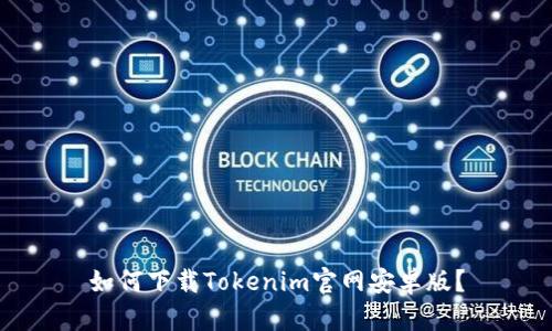 如何下载Tokenim官网安卓版？